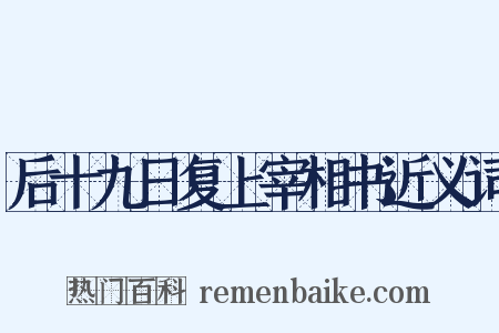 后十九日复上宰相书近义词是什么意思的图片